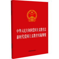 中华人民共和国爱国主义教育法 新时代爱国主义教育实施纲要 中国法制出版社 编 社科 文轩网