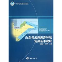 山东省近海海洋环境资源基本现状 马德毅,侯英民 编 著作 专业科技 文轩网