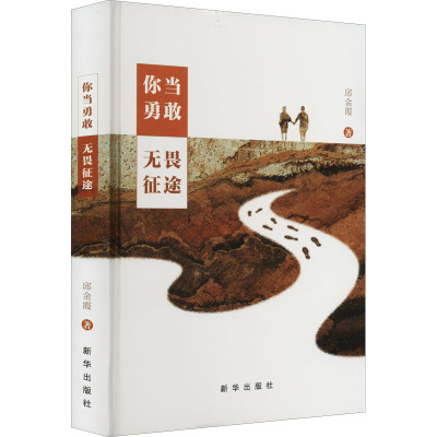 你当勇敢 无畏征途 邱金霞 著 经管、励志 文轩网