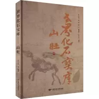 世界化石宝库 山旺 李江风 等 编 专业科技 文轩网