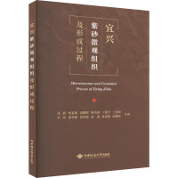 宜兴紫砂微观组织及形成过程 沈毅 等 著 生活 文轩网