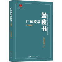 广东文学蓝皮书(2022) 广东省作家协会 编 文学 文轩网