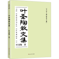 叶圣陶散文集 叶圣陶 著 文学 文轩网