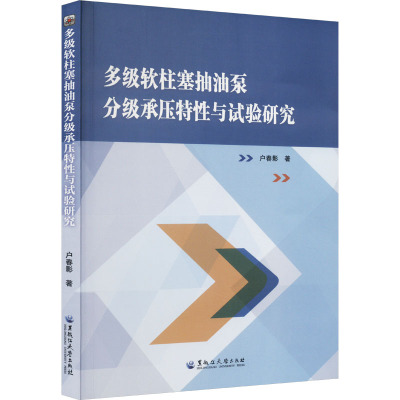 多级软柱塞抽油泵分级承压特性与试验研究 户春影 著 专业科技 文轩网