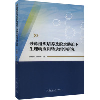 砂藓组织培养及脱水胁迫下生理响应和转录组学研究 张梅娟,钱朋智 著 专业科技 文轩网