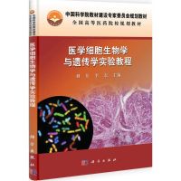 医学细胞生物学与遗传学实验教程 刘佳//李宏 著作 大中专 文轩网