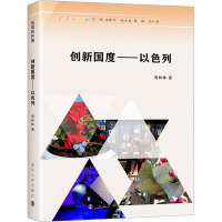 创新国度——以色列 周林林 著 孟振华 编 社科 文轩网