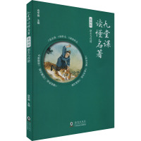 水浒传 逝去与存留 连中国 编 文教 文轩网