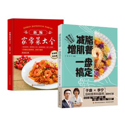 (2册)减脂增肌餐 一盘搞定+ 新编家常菜大全 于康,李宁 编等 生活 文轩网