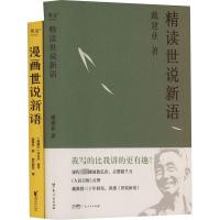 漫画世说新语+精读世说新语(2023)(全2册) 戴建业 等 著 文学 文轩网