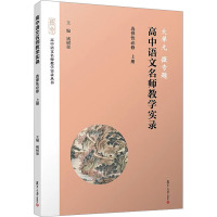 大单元 微专题 高中语文名师教学实录 选择性必修 上册 褚树荣 编 文教 文轩网