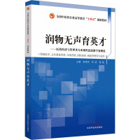 润物无声育英才——医药经济与管理类专业课程思政教学案例集 官翠玲,苏波,杨联 编 大中专 文轩网