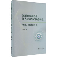 澜湄流域制造业嵌入全球生产网络研究:特征、机理与升级 梁经伟 著 经管、励志 文轩网