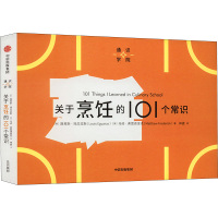 关于烹饪的101个常识 (美)路易斯·埃瓜拉斯,(美)马修·弗雷德里克 著 神婆 译 生活 文轩网