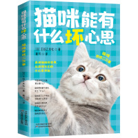 猫咪能有什么坏心思 猫咪养成二三事 日本主妇之友社 著 靳可 译 生活 文轩网