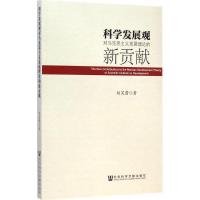 科学发展观对马克思主义发展理论的新贡献 赵笑蕾 著 社科 文轩网