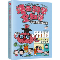 漫画科学全知道 不可思议的人体 火焰球创作室 著 少儿 文轩网