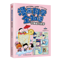 漫画科学全知道 小物品大科学 火焰球创作室 著 少儿 文轩网