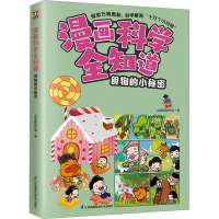 漫画科学全知道 食物的小秘密 火焰球创作室 著 少儿 文轩网