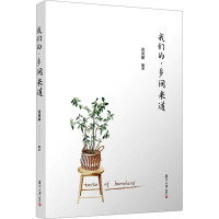 我们的·乡间米道 黄勇娣 编 文学 文轩网