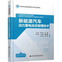 新能源汽车动力蓄电池及管理技术 山长军,曹元勋 编 大中专 文轩网