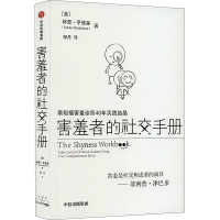 害羞者的社交手册 斯坦福害羞诊所40年实践结晶 (美)林恩·亨德森 著 邹丹 译 经管、励志 文轩网