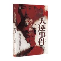 大逆事件(历史学堂) [日]田中伸尚著 著 臧志军译 译 文学 文轩网