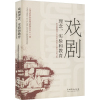 戏剧理念、实验和教育——纪念熊佛西120周年诞辰学术研讨会论文集 上海戏剧学院中国话剧研究中心 编 艺术 文轩网