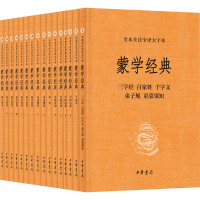 蒙学经典 全本全注全译大字本(1-16) 李逸安 等 译 文学 文轩网