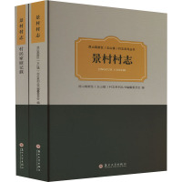 景村村志(全2册) 卞晓平,昆山高新区(玉山镇)村志系列丛书编纂委员会 编 社科 文轩网