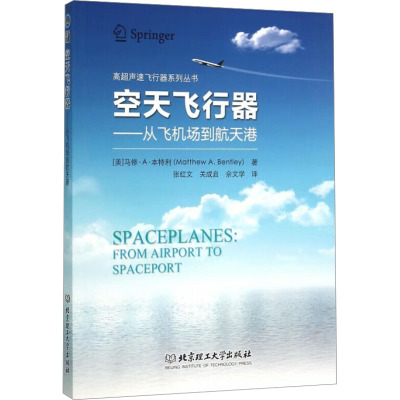 空天飞行器——从飞机场到航天港 (美)马修·A·本特利 著 张红文,关成启,佘文学 译 专业科技 文轩网