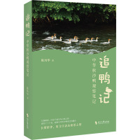 追鸭记 中华秋沙鸭观察笔记 陈凤华 著 文学 文轩网