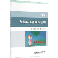 舞蹈与儿童舞蹈创编 薛莲莉,毛瑾,李岚 编 艺术 文轩网