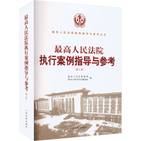 最高人民法院执行案例指导与参考(第3版) 最高人民法院案例指导与参考丛书编选组 编 社科 文轩网