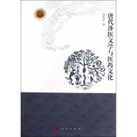 唐代涉医文学与医药文化 郭树芹 著作 生活 文轩网