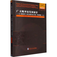 广义概率论发展前景——关于趣味数学与置信函数实际应用的一些原创观点(英文) (意)法比奥·库佐林 著 文教 文轩网