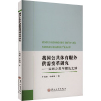 我国公共体育服务供需变革研究——实践之思与理论之辨 牛瑞新,李燕领 著 文教 文轩网