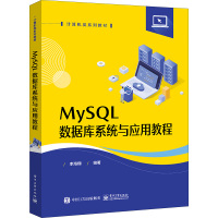 MySQL数据库系统与应用教程 李海翔 编 大中专 文轩网