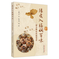 陈皮入膳调百味——新会陈皮药膳集萃 余香,陈小龙,盛波 编 生活 文轩网