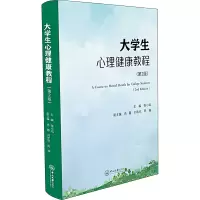 大学生心理健康教程(第2版) 张小远,肖蓉,刘欢欢 等 编 大中专 文轩网