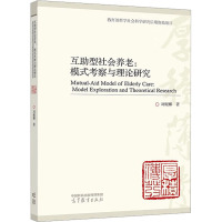 互助型社会养老:模式考察与理论研究 刘妮娜 著 经管、励志 文轩网