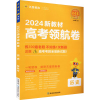 高考领航卷 历史 新教材 2024 杜志建 编 文教 文轩网