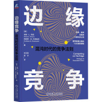 边缘竞争 混沌时代的竞争法则 (美)肖纳·L.布朗,(美)凯瑟琳·M.艾森哈特 著 刘玉青,覃宇 译 经管、励志 文轩网