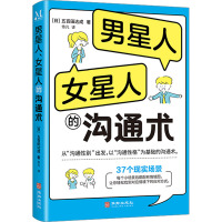 男星人、女星人的沟通术 (日)五百田达成 著 佟凡 译 经管、励志 文轩网