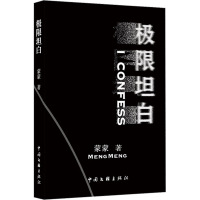 极限坦白 蒙蒙 著 文学 文轩网