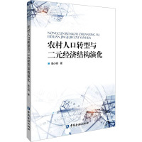 农村人口转型与二元经济结构演化 高小明 著 经管、励志 文轩网