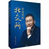快速登陆北交所 陈巍 著 经管、励志 文轩网