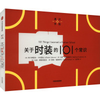 关于时装的101个常识 