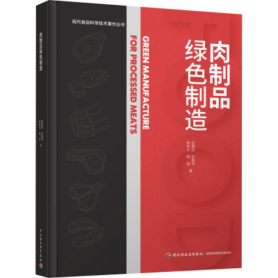 肉制品绿色制造 彭增起 等 著 专业科技 文轩网