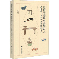 近世大变局中的知识人 从传统士大夫到现代知识分子 俞祖华 著 社科 文轩网